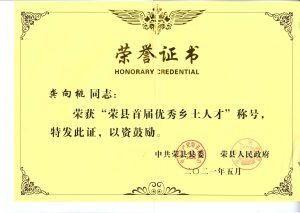 2021.5優(yōu)秀鄉(xiāng)土人才榮譽證書