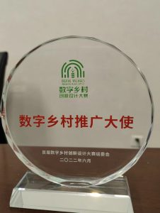 2022.06數(shù)字鄉(xiāng)村推廣大使